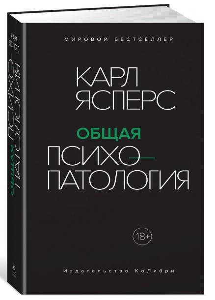 Книга “Загальна психопатологія” – Ясперс К. (Тверда обкладинка)