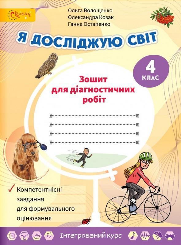 Зошит для діагностичних робіт. Я досліджую світ. 4 клас. НУШ – Волощенко О.