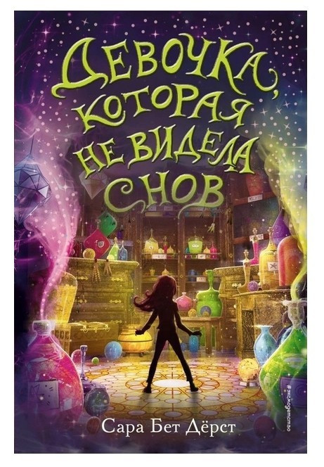 Книга “Дівчинка, яка не бачила снів” – Сара Бет Дерст