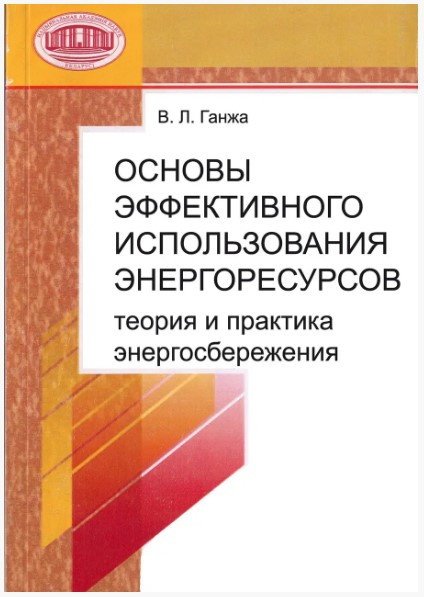 Книга “Основи ефективного використання енергоресурсів” – Водовозов А. (Тверда обкладинка)