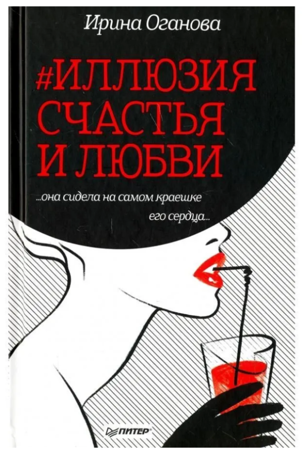 Книга “#Ілюзія щастя і любові” – Оганова І. (Тверда обкладинка)