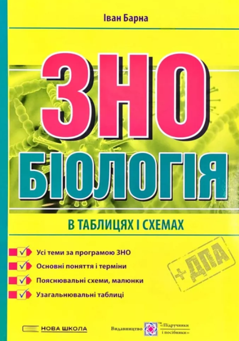 Біологія. Підготовка у таблицях і схемах до ЗНО – Барна І.