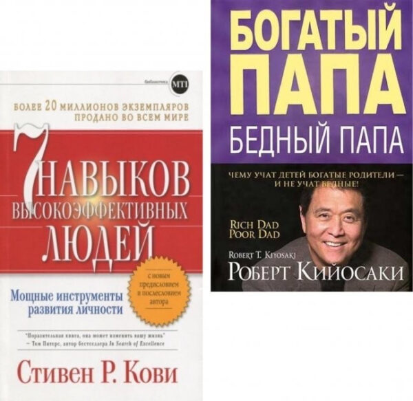 Комплект книг: Багатий тато Бідний тато – Роберт Кійосакі, 7 навичок високоефективних людей – Стівен Кові