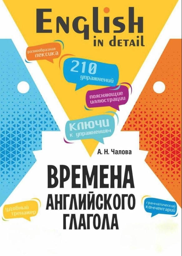 Книга “Часи англійського дієслова. 210 вправ із ключами” – Чалова А.