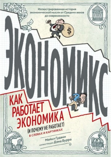 Книга “Економікс. Як працює економіка (і чому не працює) у словах та картинках” – Гудвін М.
