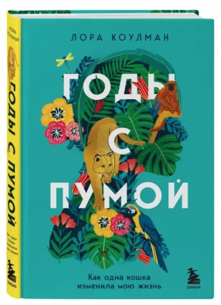Книга “Роки з пумою. Як одна кішка змінила моє життя” – Коулман Л. (Тверда обкладинка)