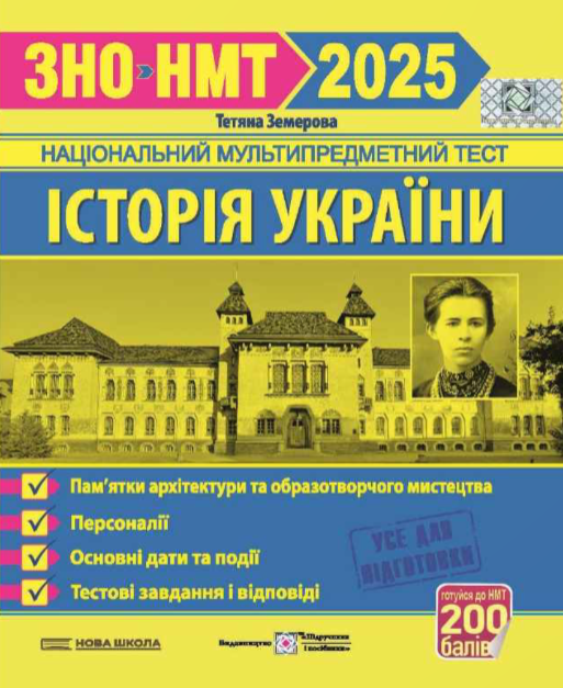 Історія України. Тестові завдання у форматі ЗНО 2025 – Земерова Т.