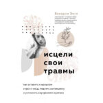 Книга “Зціли свої травми” – Беверлі Енгл 1