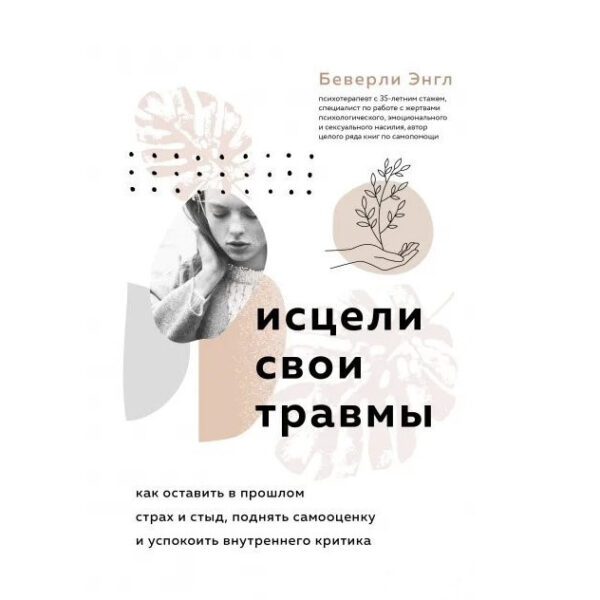 Книга “Зціли свої травми” – Беверлі Енгл