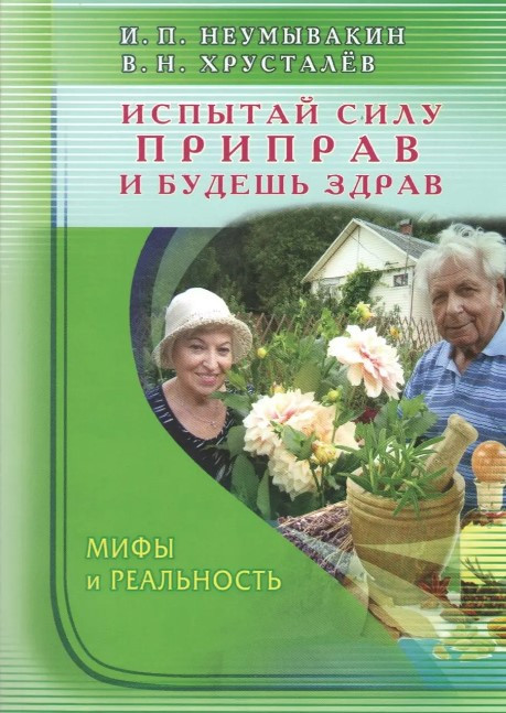 Книга “Випробуй силу приправ і будеш здоров. Міфи і реальність” – Неумивакін І.П.