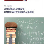 Книга “Лінійна алгебра та математичний аналіз” – Королове Н. (Тверда обкладинка) 1
