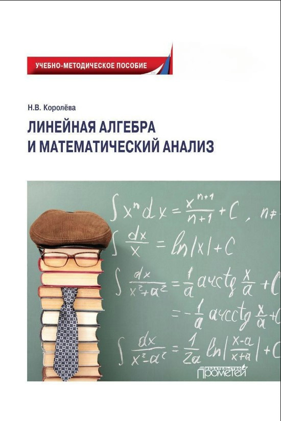Книга “Лінійна алгебра та математичний аналіз” – Королове Н. (Тверда обкладинка)