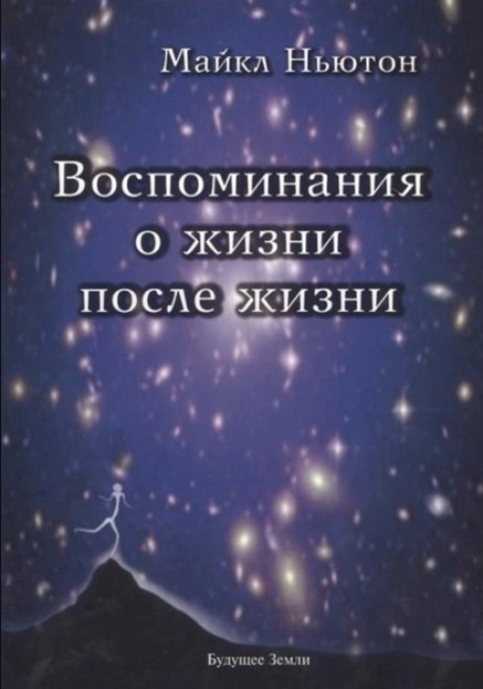 Книга “Спогади про життя після життя” – Майкл Ньютон