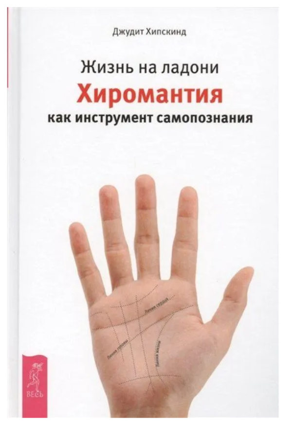 Книга “Життя на долоні. Хіромантія як інструмент самопізнання” – Хіпскінд Д. (Тверда обкладинка)