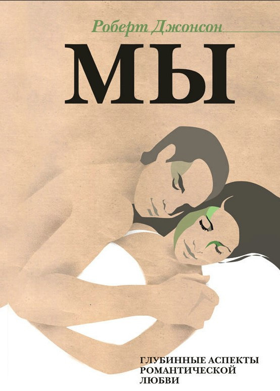 Книга “МИ. Глибинні аспекти романтичного кохання” – Джонсон Р.