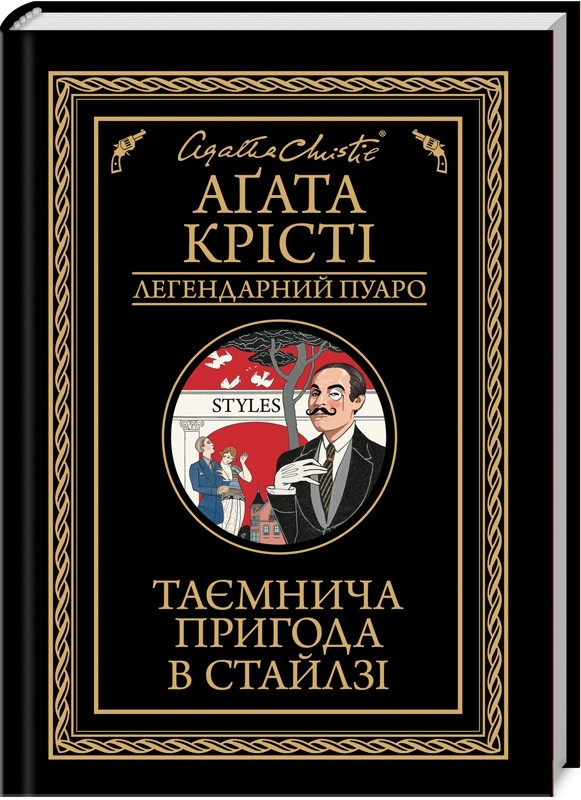 Книга “Таємнича пригода в Стайлзі” – Агата Крісті (Тверда обкладинка, українською мовою)