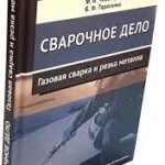 Книга “Зварювальна справа. Газове зварювання та різання металу” – Лихачов В. Л. (Тверда обкладинка) 1