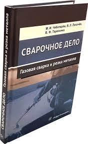 Книга “Зварювальна справа. Газове зварювання та різання металу” – Лихачов В. Л. (Тверда обкладинка)