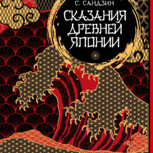 Книга "Сказання Стародавньої Японії. Міфи та легенди. Колекційне видання" - Сандзін С.