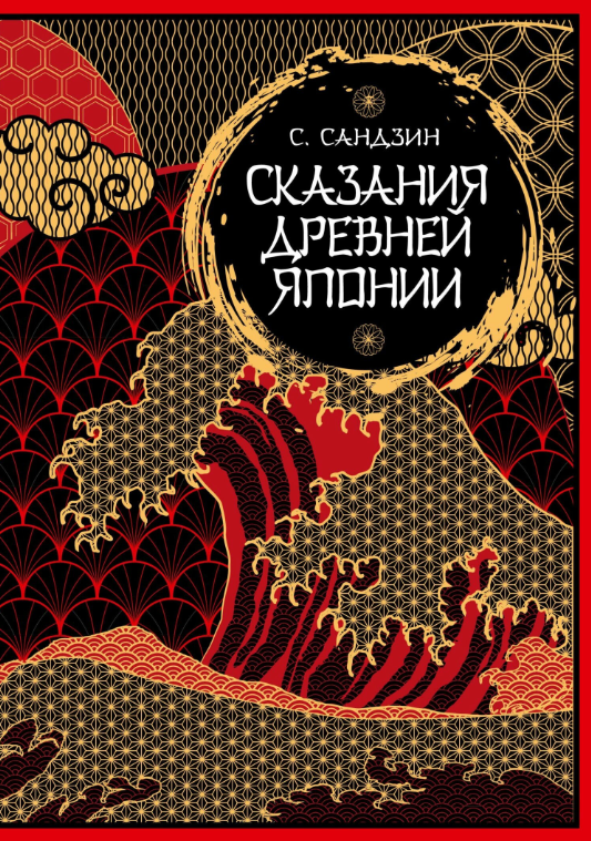 Книга “Сказання Стародавньої Японії. Міфи та легенди. Колекційне видання” – Сандзін С.