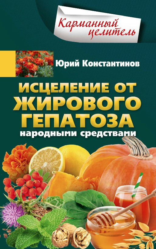 Книга “Зцілення від жирового гепатозу народними засобами” – Константинов Ю.