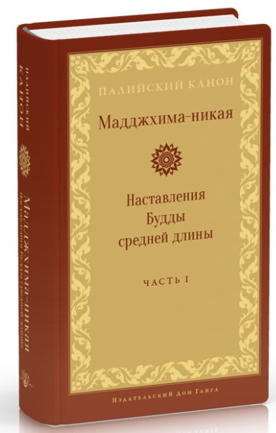 Книга “Мадджхіма-нікая. Частина II” – Авторський колектив (Тверда обкладинка)