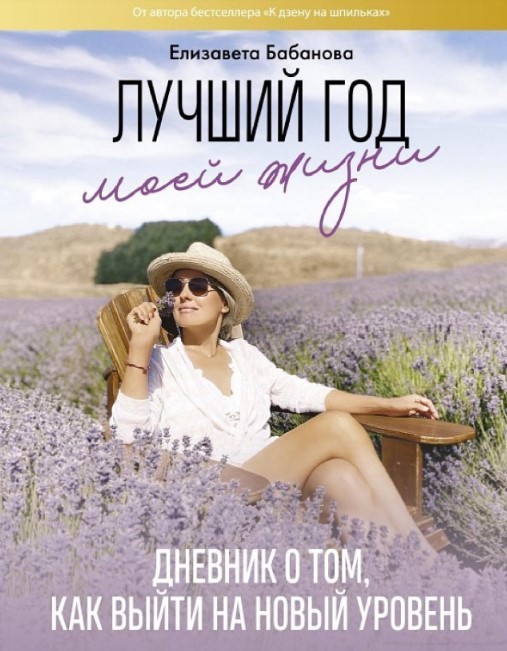 Книга “Найкращий рік мого життя” – Бабанова Є. Д. (Тверда обкладинка)