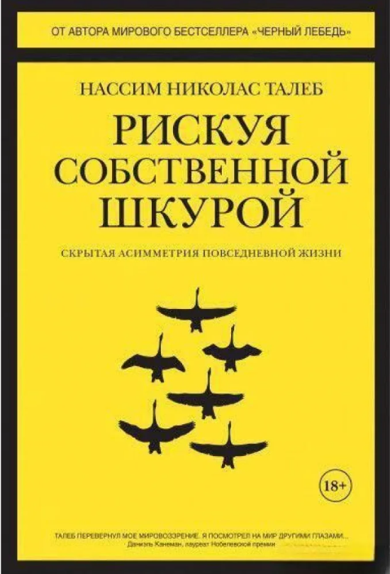 Книга “Ризикуючи власною шкурою. Прихована асиметрія повсякденного життя” – Ніколас Талеб