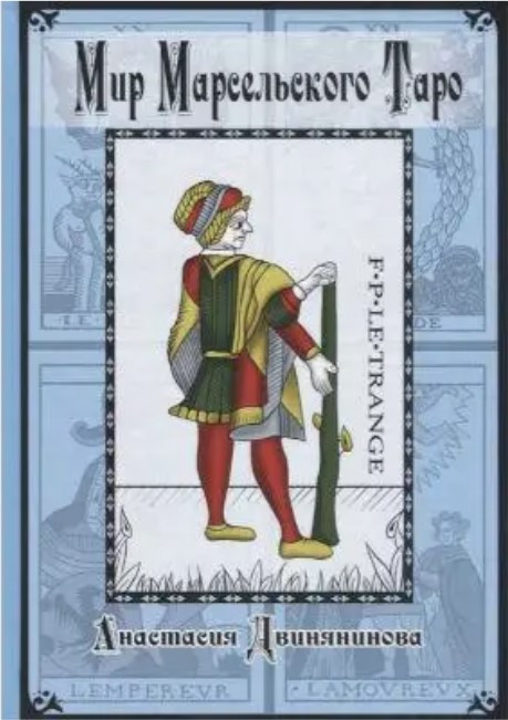 Книга “Світ Марсельського Таро” – Двінянінова А.