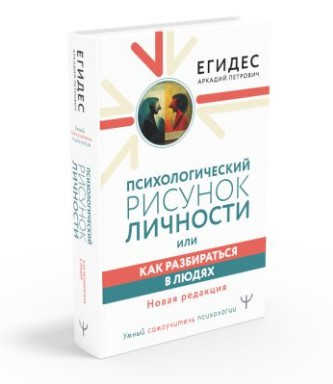 Книга “Психологічний малюнок особистості, або Як розбиратися в людях” – Егідес А. (Тверда обкладинка)