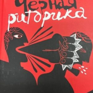 Чорна риторика - Карстен Бредемайєр (Тверда обкладинка)