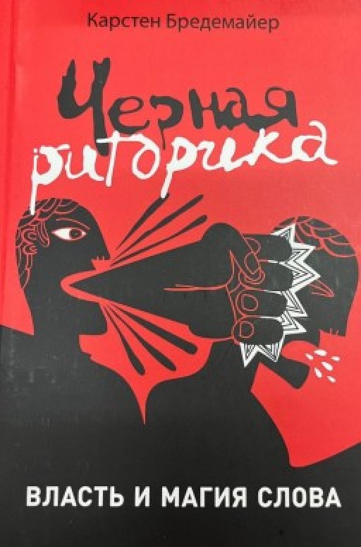Чорна риторика – Карстен Бредемайєр (Тверда обкладинка)