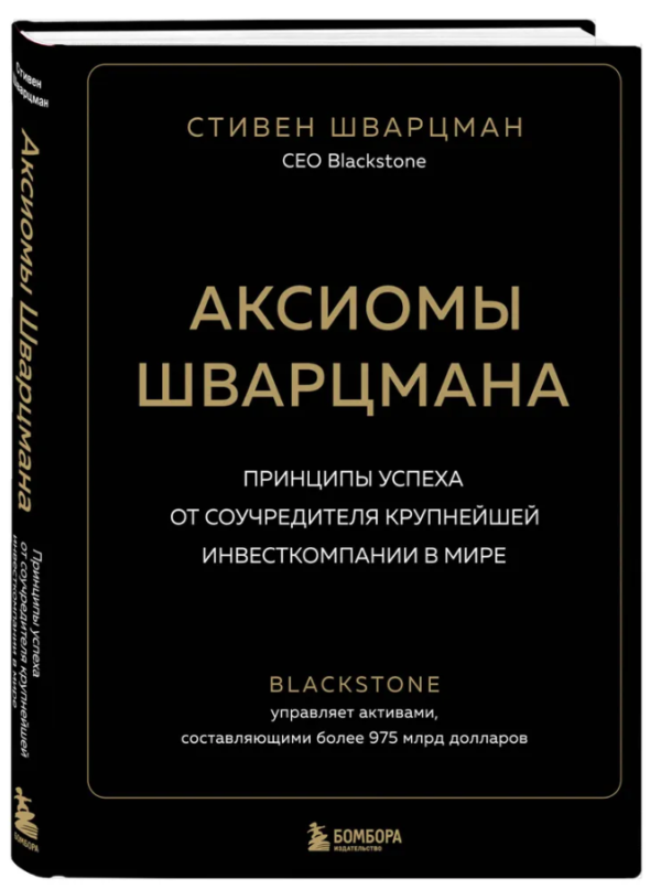 Книга “Аксіоми Шварцмана” – Шварцман С. (Тверда обкладинка)