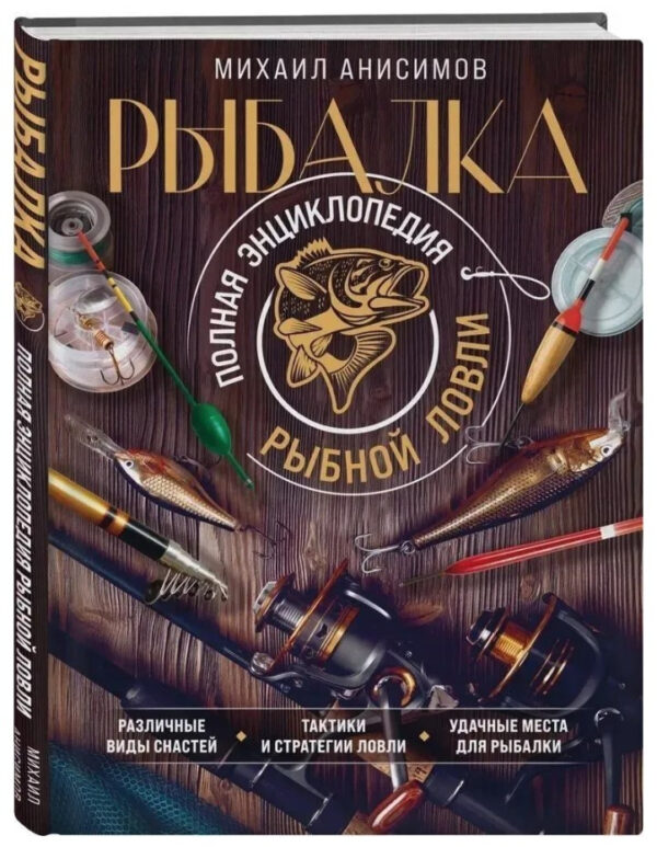 Книга “Рибалка. Повна енциклопедія риболовлі” – Анісімов М. (Тверда обкладинка)