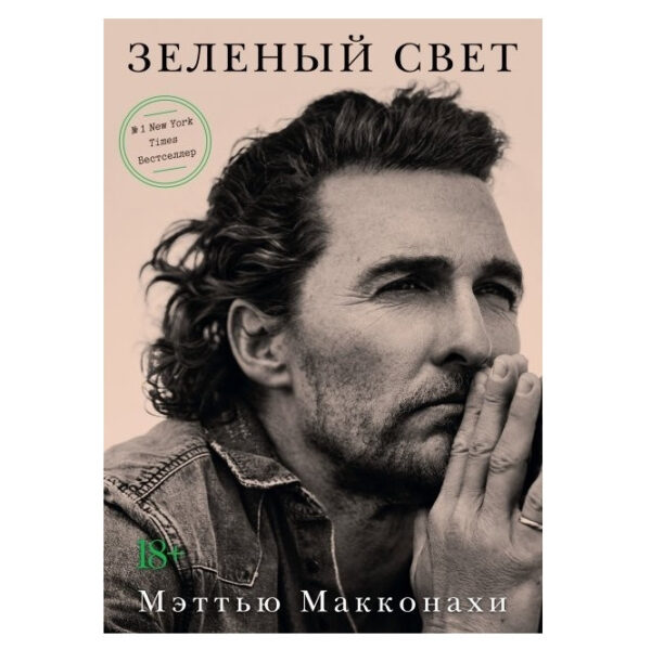 Книга “Зелене світло” — Меттью Макконахи (Твердий палітурка)