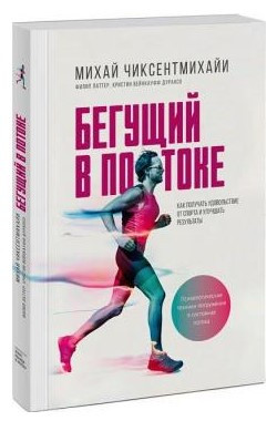 Книга “Той, що біжить у потоці” – Чиксент М. (Тверда обкладинка)