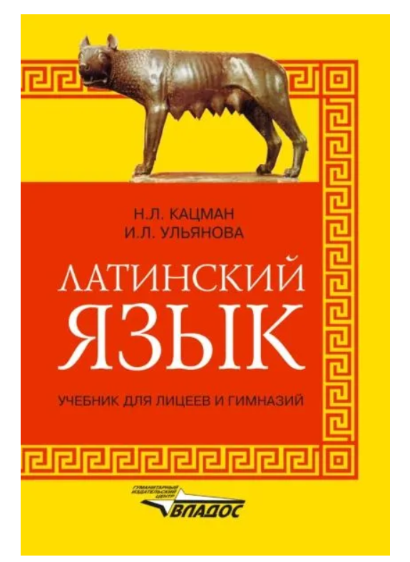 Книга “Латинська мова. Підручник для ліцеїв і гімназій” – Кацман Н. Л. (Тверда обкладинка)