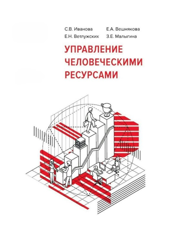 Книга “1С:Академія ERP. Управління людськими ресурсами” – Іванова С.