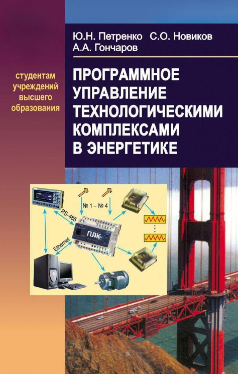Книга “Програмне управління технологічними комплексами в енергетиці” – Гончаров А. (Тверда обкладинка)