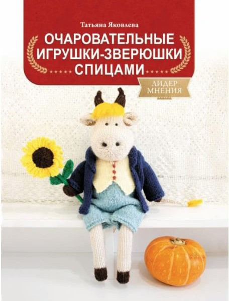 Книга “Чарівні іграшки-звірятка спицями” – Яковлєва Т. (Тверда обкладинка)