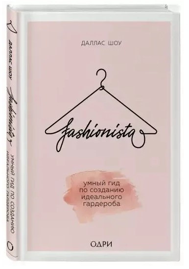 Книга “Fashionista. Розумний гід зі створення ідеального гардеробу” – Шоу Д. (Тверда обкладинка)