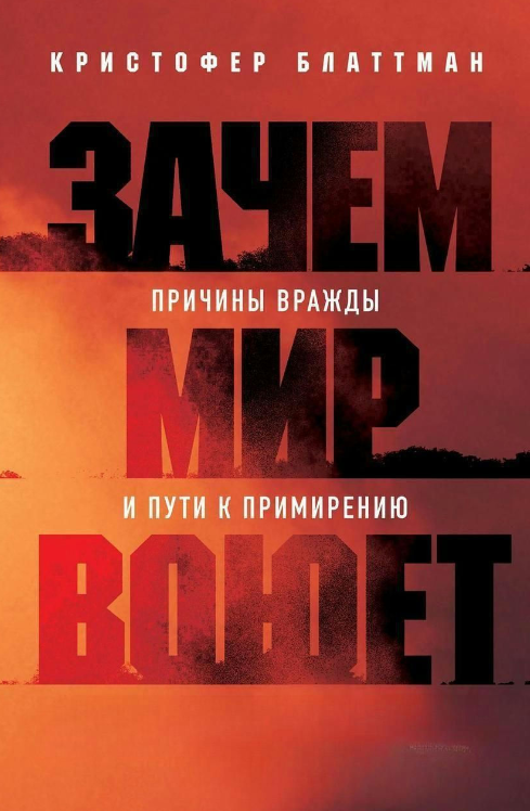 Книга “Навіщо світ воює. Причини ворожнечі та шляхи до примирення” – Блаттман К. (Тверда обкладинка)