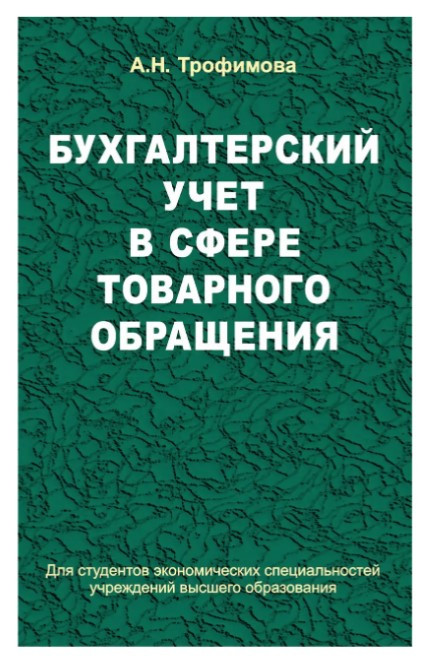 Книга “Бухгалтерський облік у сфері товарного обігу” – Трофімова А. (Тверда обкладинка)