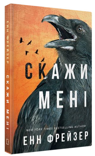 Книга “Внутрішня імперія. Скажи мені. Книга 2” – Фрейзер Е. (Тверда обкладинка, українською мовою)