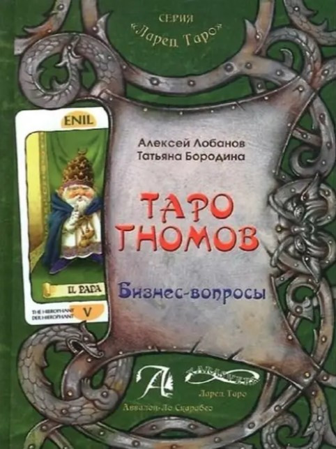 Книга “Таро Гномов. Бізнес-питання” ч.2 – Олексій Лобанов, Тетяна Бородіна