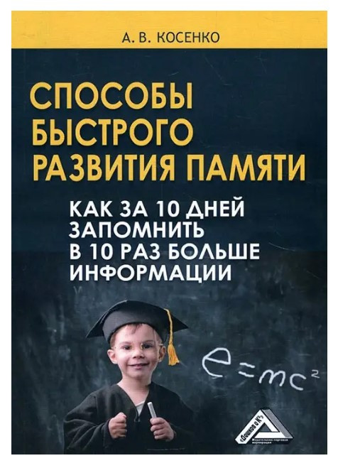 Книга “Способи швидкого розвитку пам’яті. Як за 10 днів запам’ятати у 10 разів більше інформації” – Косенко О.