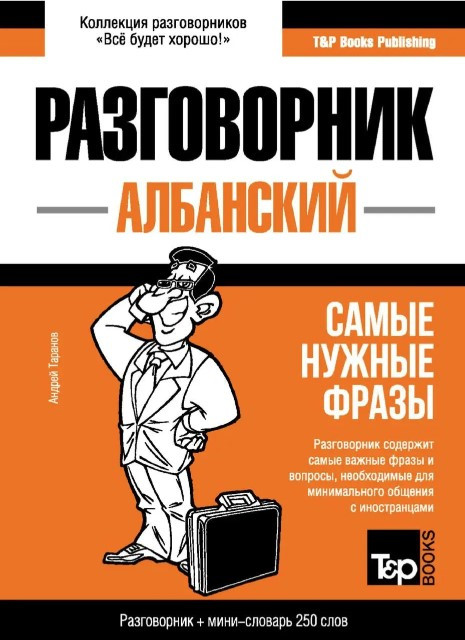 Книга “Албанський розмовник і міні-словник” – Таранов А. (Тверда обкладинка)
