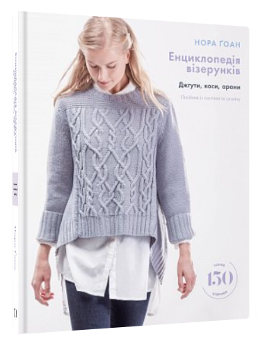 Книга “Енциклопедія візерунків. Джгути, коси, арани” – Ґоан Н. (Тверда обкладинка, українською мовою)