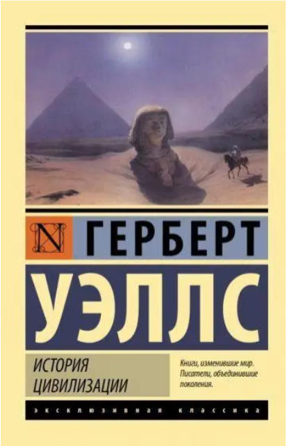 Історія цивілізації – Герберт Веллс (Ексклюзивна класика)