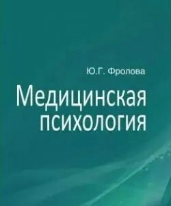 Книга "Медична психологія" - Фролова Ю. (Тверда обкладинка)